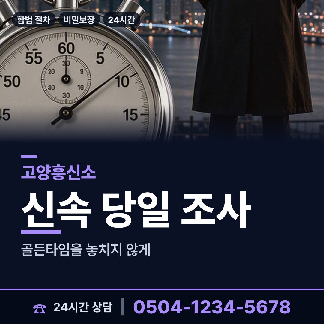 고양 삼송2동 잠복조사 상담 안내