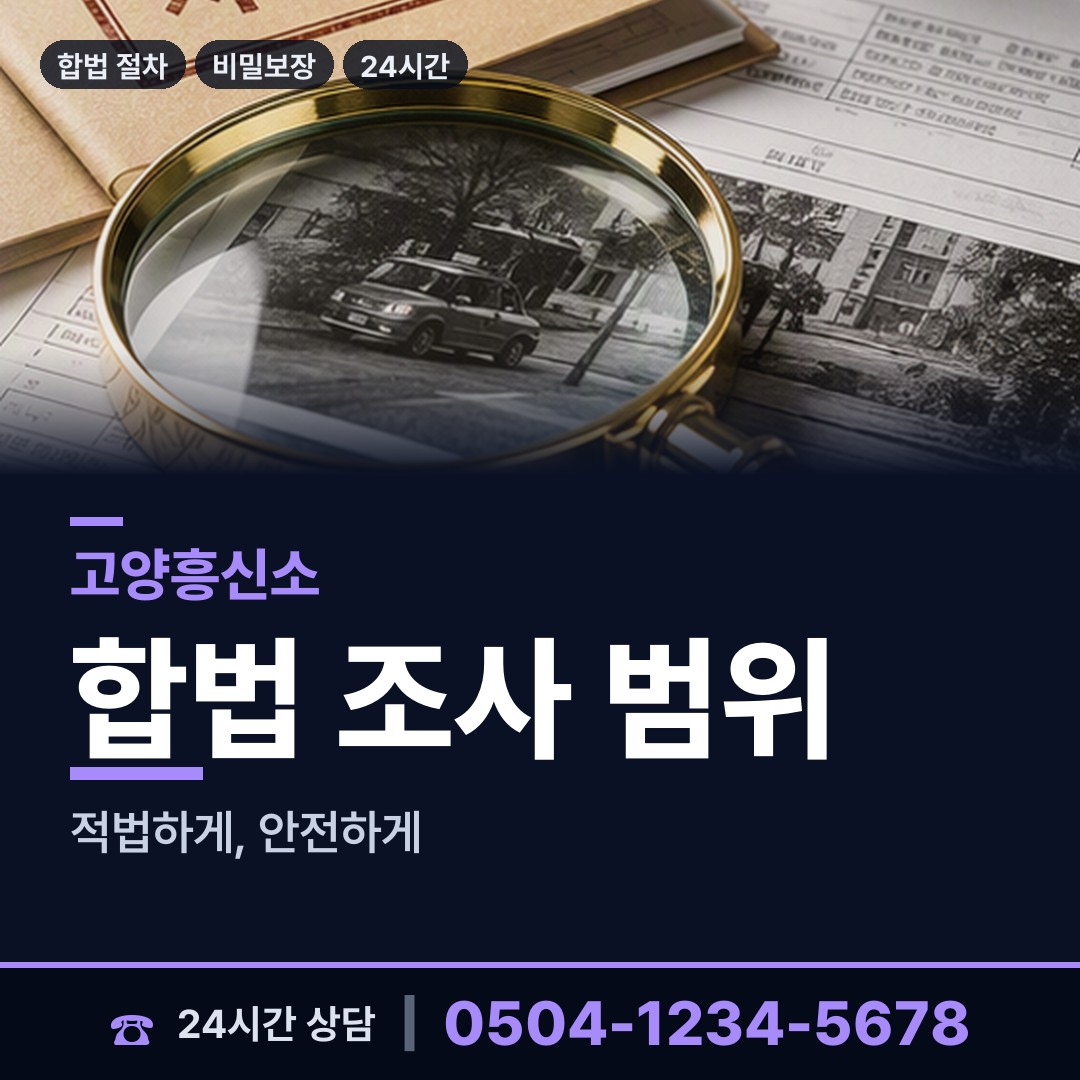 고양 삼송2동 흥신소추천 상담 안내